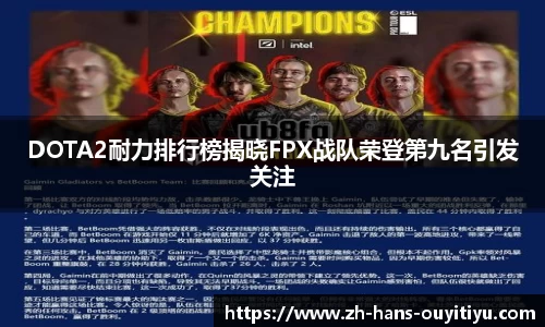 DOTA2耐力排行榜揭晓FPX战队荣登第九名引发关注