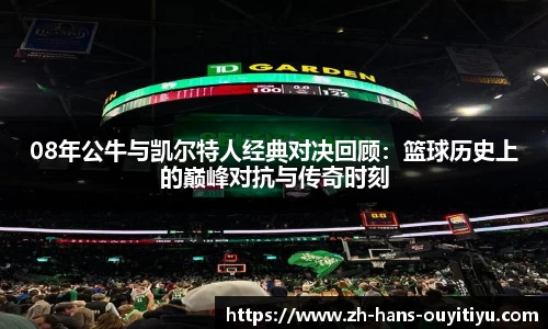 08年公牛与凯尔特人经典对决回顾：篮球历史上的巅峰对抗与传奇时刻