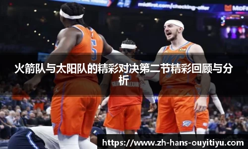 火箭队与太阳队的精彩对决第二节精彩回顾与分析